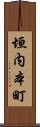 垣内本町 Scroll