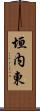 垣内東 Scroll