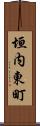 垣内東町 Scroll