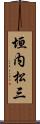 垣内松三 Scroll