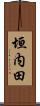 垣内田 Scroll