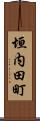 垣内田町 Scroll