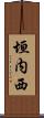 垣内西 Scroll