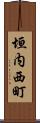 垣内西町 Scroll
