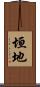 垣地 Scroll