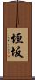 垣坂 Scroll