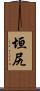 垣尻 Scroll