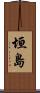 垣島 Scroll