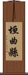 垣曲縣 Scroll