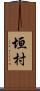 垣村 Scroll