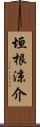 垣根涼介 Scroll