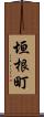 垣根町 Scroll