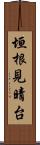 垣根見晴台 Scroll