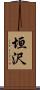 垣沢 Scroll
