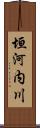 垣河内川 Scroll