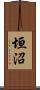 垣沼 Scroll