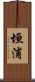 垣浦 Scroll
