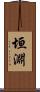 垣淵 Scroll