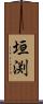 垣渕 Scroll
