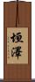 垣澤 Scroll