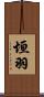 垣羽 Scroll