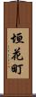 垣花町 Scroll
