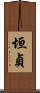 垣貞 Scroll
