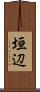 垣辺 Scroll