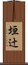 垣辻 Scroll