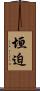 垣迫 Scroll