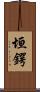 垣鍔 Scroll