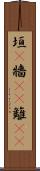 垣(P) Scroll