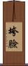 垮臉 Scroll