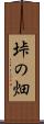 垰の畑 Scroll