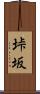 垰坂 Scroll
