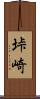 垰崎 Scroll