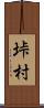 垰村 Scroll