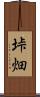 垰畑 Scroll