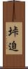 垰迫 Scroll