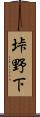 垰野下 Scroll