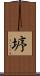 垿 Scroll
