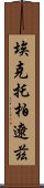 埃克托·柏遼茲 Scroll