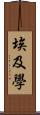 埃及學 Scroll