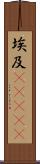 埃及(ateji) Scroll