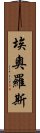 埃奧羅斯 Scroll