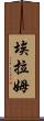 Elam Scroll