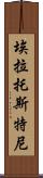 埃拉托斯特尼 Scroll