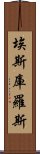 埃斯庫羅斯 Scroll