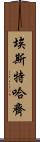 埃斯特哈齊 Scroll