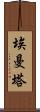 埃曼塔 Scroll